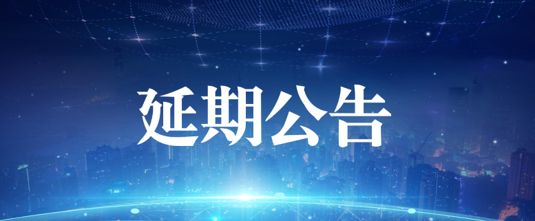 延期公告1.1.png 延期公告1.1.png