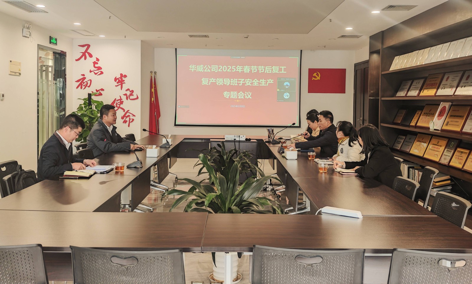 2025.2.8華威公司2025年春節(jié)節(jié)后復(fù)工復(fù)產(chǎn)領(lǐng)導(dǎo)班子安全生產(chǎn)專題會(huì)議.jpg